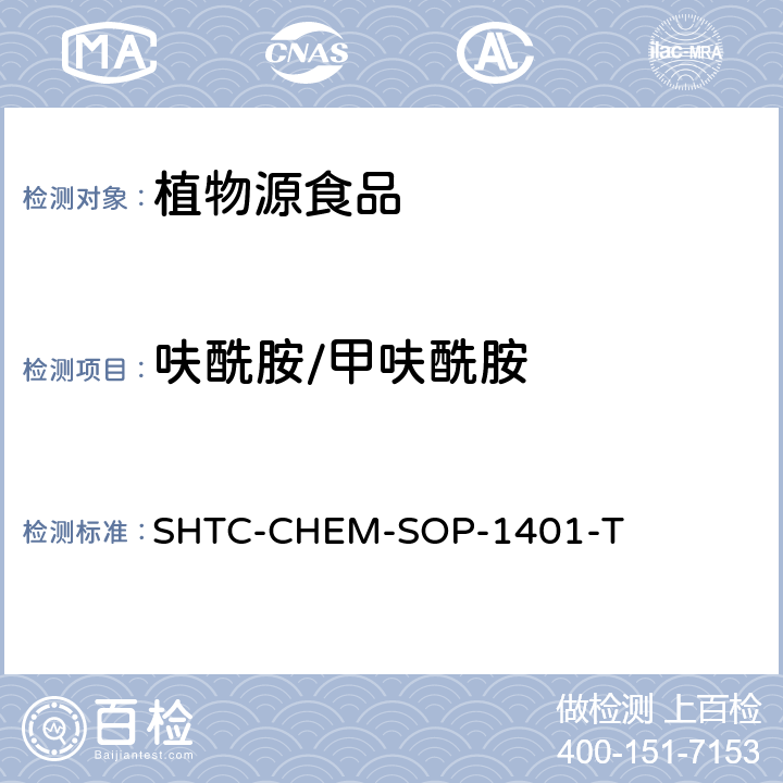 呋酰胺/甲呋酰胺 茶叶中504种农药及相关化学品残留量的测定 气相色谱-串联质谱法和液相色谱-串联质谱法 SHTC-CHEM-SOP-1401-T