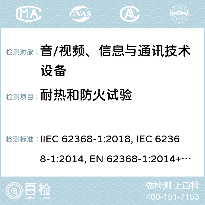 耐热和防火试验 音/视频、信息与通讯技术设备 第1部分:安全要求 IIEC 62368-1:2018, IEC 62368-1:2014, EN 62368-1:2014+A11:2017, AS/NZS 62368.1:2018, EN IEC 62368-1:2020+A11:2020 附录S
