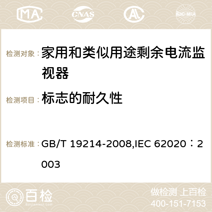 标志的耐久性 GB/T 19214-2008 【强改推】电器附件 家用和类似用途剩余电流监视器