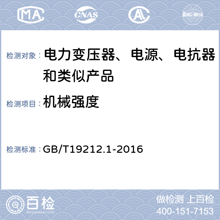 机械强度 电力变压器、电源、电抗器和类似产品的安全 第1部分：通用要求的试验 GB/T19212.1-2016 16