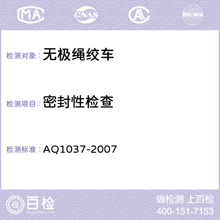 密封性检查 Q 1037-2007 煤矿用无极绳绞车安全检验规范 AQ1037-2007 6.7
