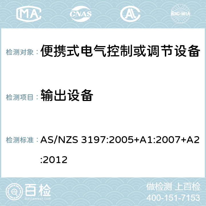 输出设备 便携式电气控制或调节设备 AS/NZS 3197:2005+A1:2007+A2:2012 5.6