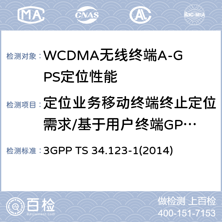 定位业务移动终端终止定位需求/基于用户终端GPS/失败-没有充分的卫星数量 3GPP TS 34.123 用户终端(UE)一致性规范；第1部分：协议一致性规范 -1(2014) 17.2.4.3