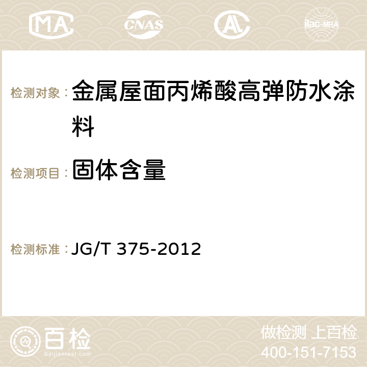 固体含量 《金属屋面丙烯酸高弹防水涂料》 JG/T 375-2012 （6.6.1）