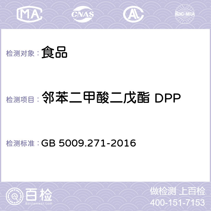 邻苯二甲酸二戊酯 DPP 食品安全国家标准 食品中邻苯二甲酸酯的测定 GB 5009.271-2016