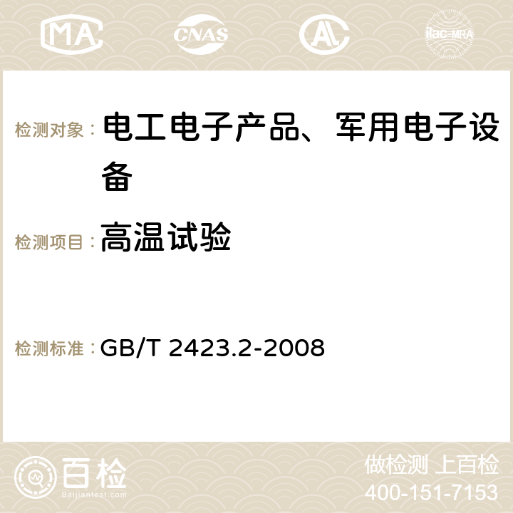 高温试验 电工电子产品环境试验 GB/T 2423.2-2008 第2部分：试验方法试验B：高温