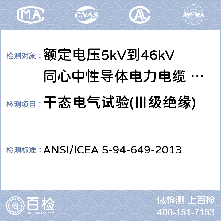 干态电气试验(Ⅲ级绝缘) ANSI/ICEA S-94-64 额定电压5kV到46kV同心中性导体电力电缆 9-2013 10.5.5
