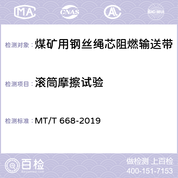 滚筒摩擦试验 煤矿用钢丝绳芯阻燃输送带 MT/T 668-2019 4.14.1/5.15