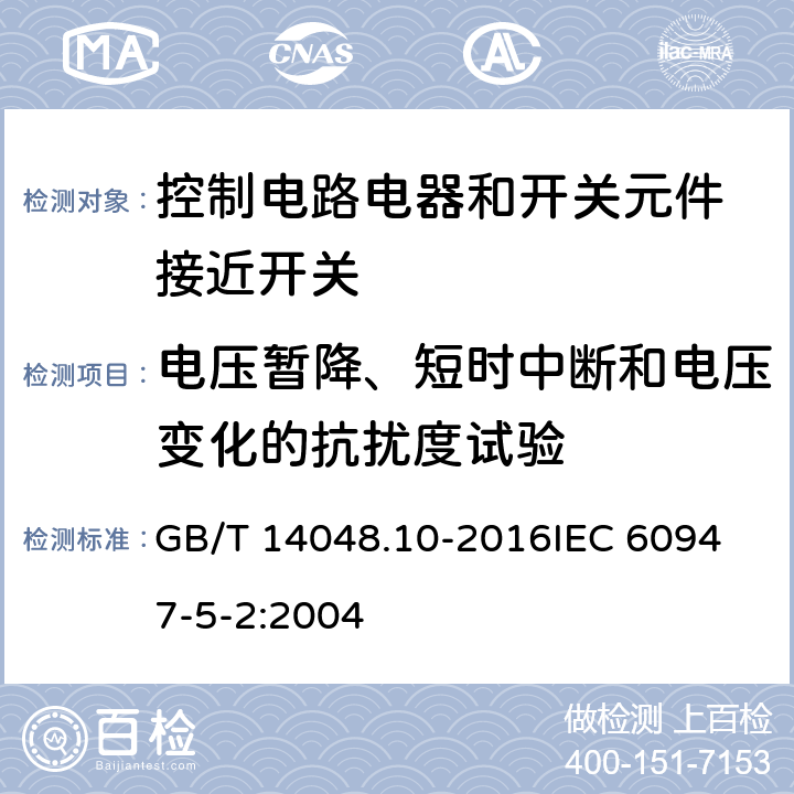 电压暂降、短时中断和电压变化的抗扰度试验 低压开关设备和控制设备 第5-2部分：控制电路电器和开关元件 接近开关 GB/T 14048.10-2016
IEC 60947-5-2:2004 7.2.6.2.8