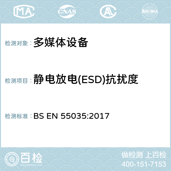 静电放电(ESD)抗扰度 多媒体设备电磁兼容性免疫要求(IEC CISPR 35:2016，修改) BS EN 55035:2017 4.1.1