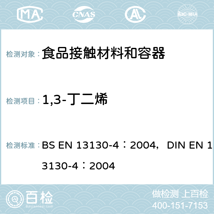 1,3-丁二烯 接触食品的材料和物品—受限制的塑料物质—Part4：塑料材料中1,3-丁二烯测试方法 BS EN 13130-4：2004，DIN EN 13130-4：2004