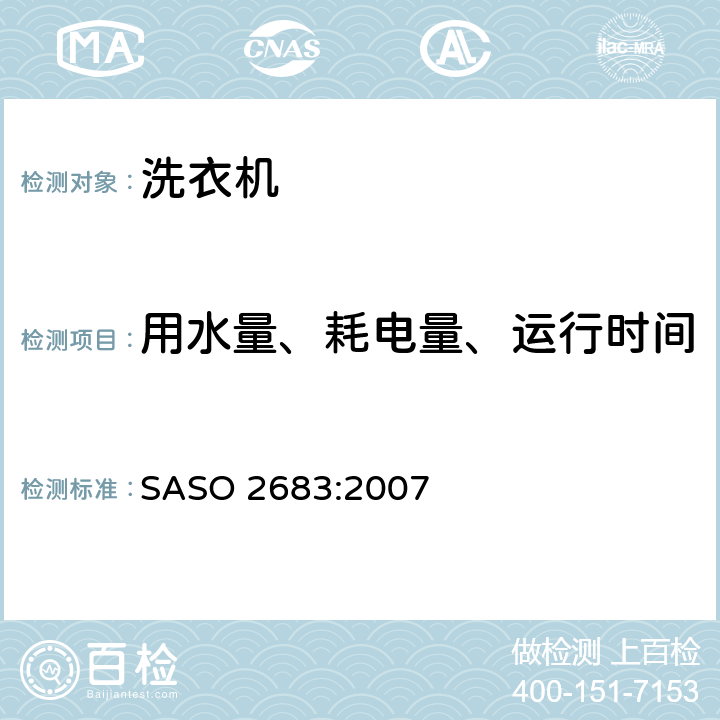 用水量、耗电量、运行时间 家用洗衣机性能测试方法 SASO 2683:2007 11
