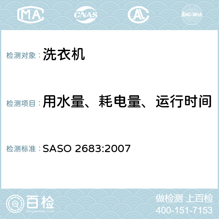 用水量、耗电量、运行时间 ASO 2683:2007 家用洗衣机性能测试方法 S 11