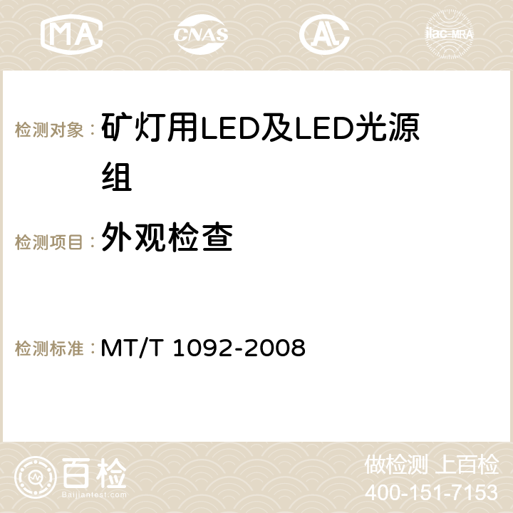 外观检查 T 1092-2008 矿灯用LED及LED光源组技术条件 MT/ 5.2