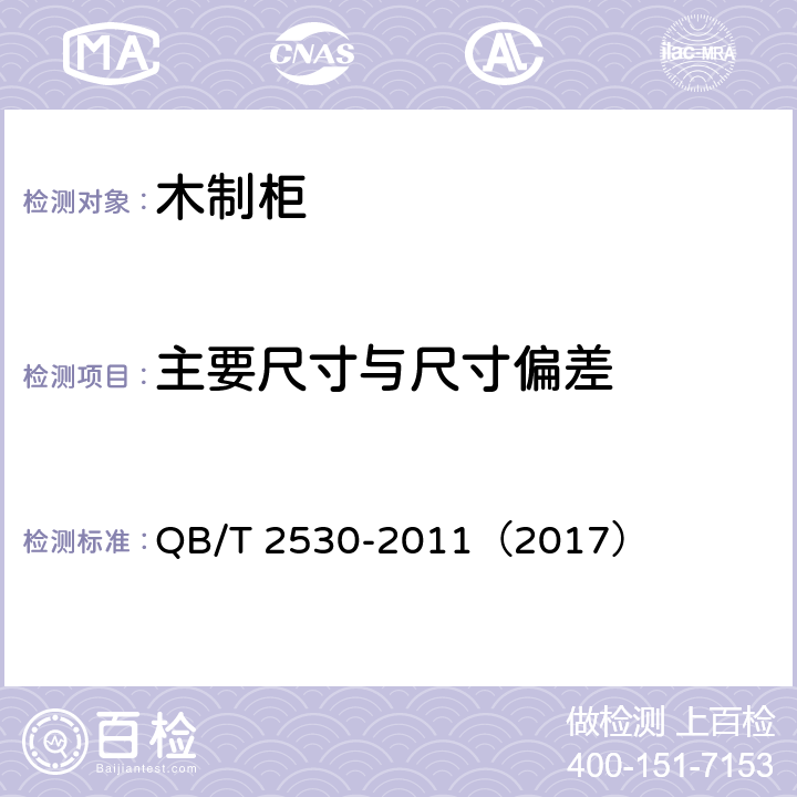 主要尺寸与尺寸偏差 《木制柜》 QB/T 2530-2011（2017） （5.3）