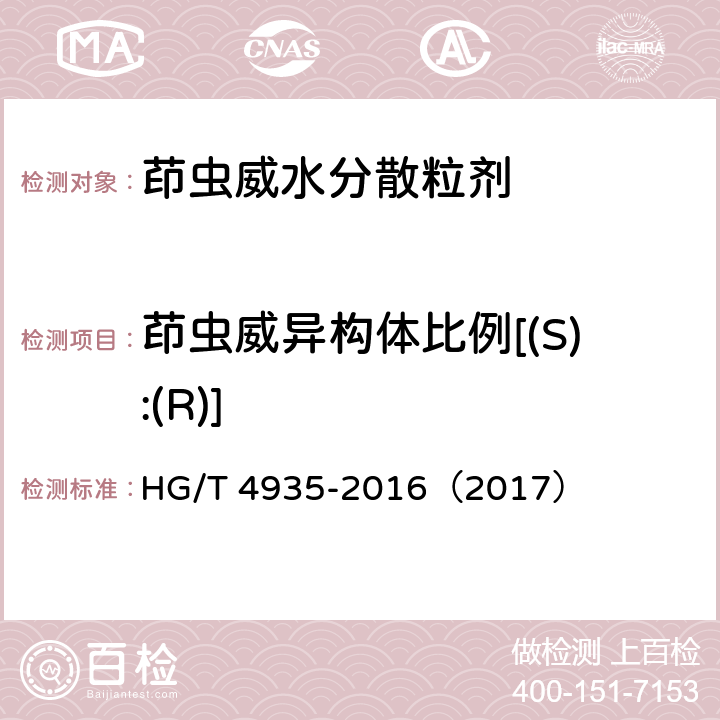 茚虫威异构体比例[(S):(R)] HG/T 4935-2016 茚虫威水分散粒剂