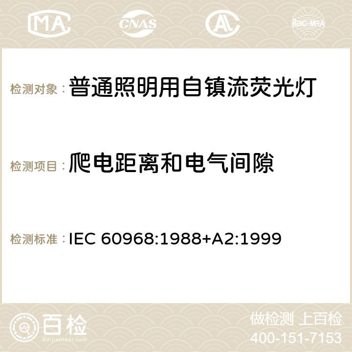 爬电距离和电气间隙 普通照明用自镇流灯的安全要求 IEC 60968:1988+A2:1999 14