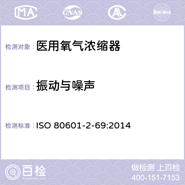 振动与噪声 医疗电气设备 第2-69部分：医用氧气浓缩器基本安全和主要性能专用要求 ISO 80601-2-69:2014 201.7.9.2.2.101