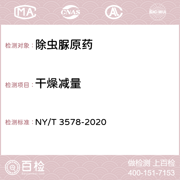 干燥减量 除虫脲原药 NY/T 3578-2020 4.7