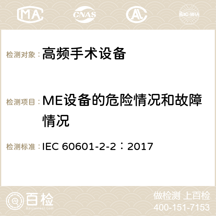 ME设备的危险情况和故障情况 医用电气设备 第2-2部分高频手术设备和高频手术附件的基本安全和基本性能专用要求 IEC 60601-2-2：2017 201.13