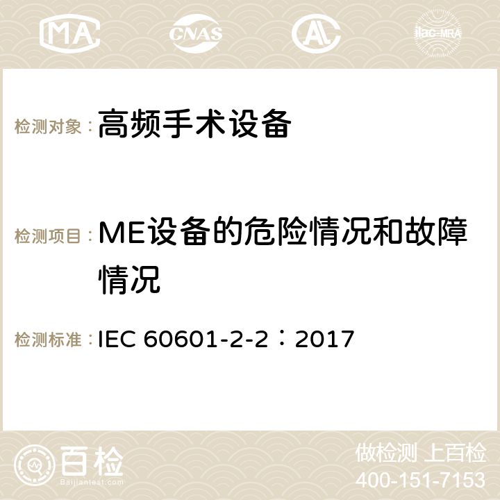 ME设备的危险情况和故障情况 IEC 60601-2-2-2017 医用电气设备 第2-2部分:高频手术设备和高频手术附件的基本安全和基本性能专用要求