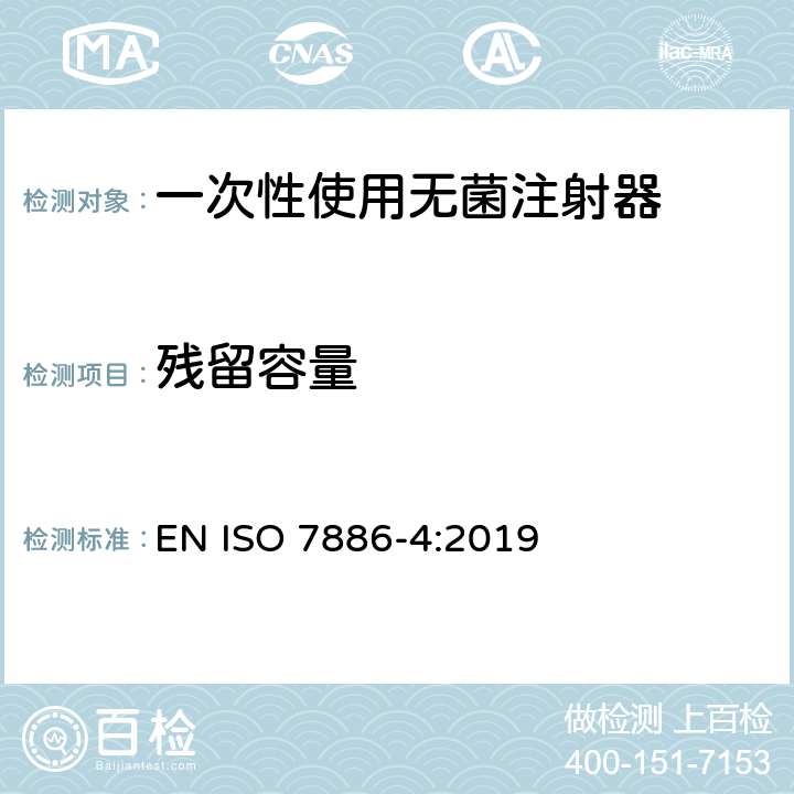 残留容量 一次性使用无菌注射器 第4部分：防止重复使用注射器 EN ISO 7886-4:2019 12.1