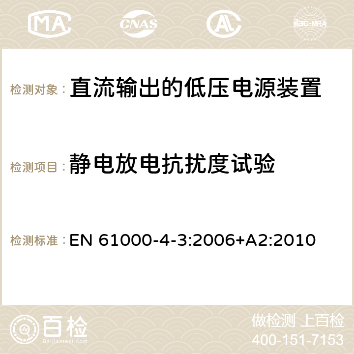 静电放电抗扰度试验 直流输出的低压电源装置.第3部分:电磁兼容性 EN 61000-4-3:2006+A2:2010 6.2.3