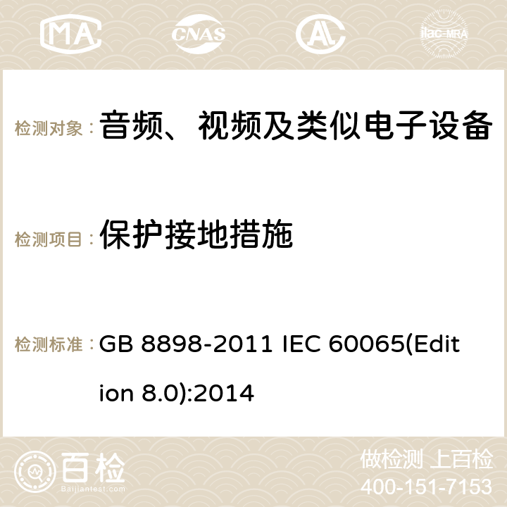 保护接地措施 音频、视频及类似电子设备安全要求 GB 8898-2011 IEC 60065(Edition 8.0):2014 15.2