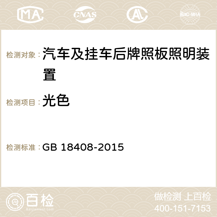 光色 汽车及挂车后牌照板照明装置配光性能 GB 18408-2015 5.3&6.3