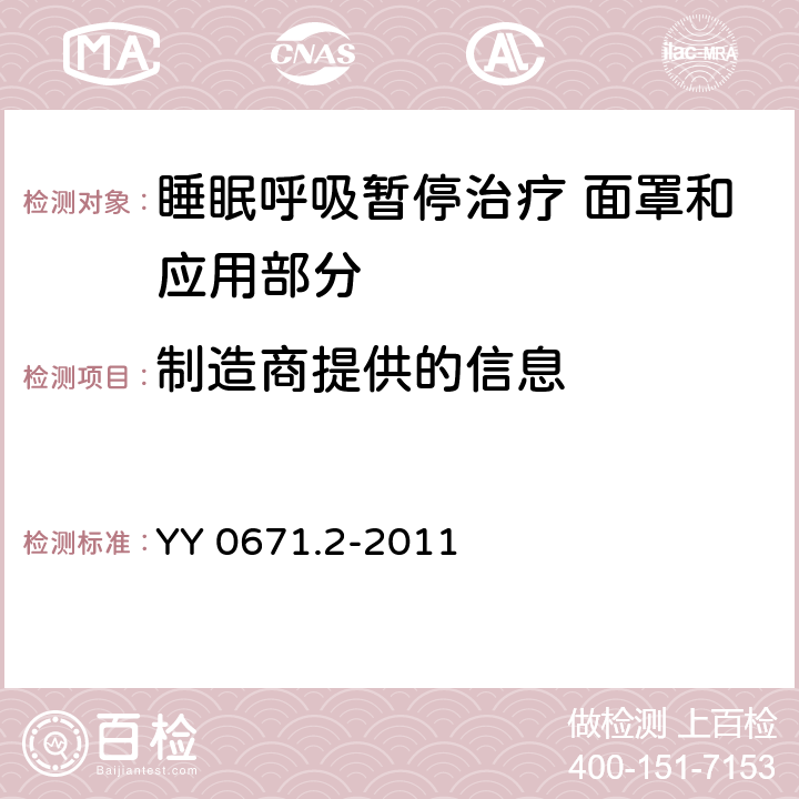 制造商提供的信息 睡眠呼吸暂停治疗 第2部分：面罩和应用部分 YY 0671.2-2011 4