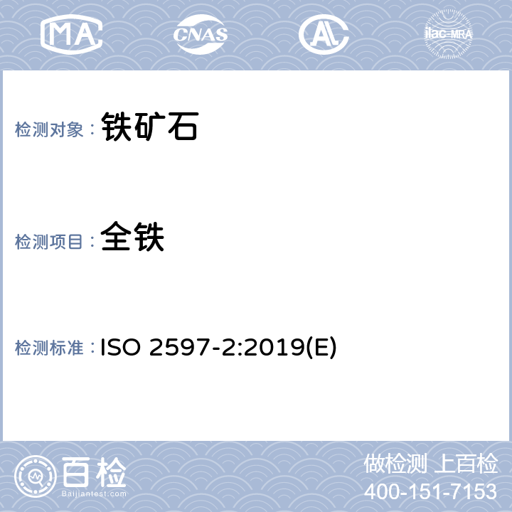 全铁 铁矿石 总铁含量的测定第2部分：氯化钛还原后滴定法 ISO 2597-2:2019(E)