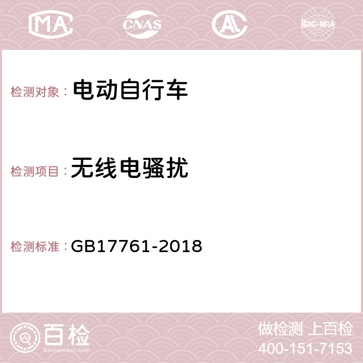 无线电骚扰 电动自行车安全技术规范 GB17761-2018 6.6