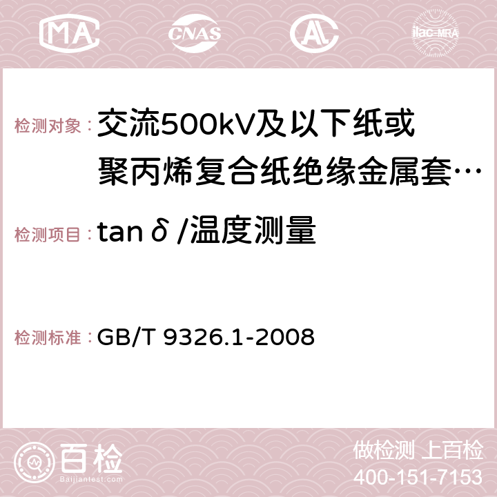 tanδ/温度测量 交流500kV及以下纸或聚丙烯复合纸绝缘金属套充油电缆及附件 第1部分:试验 GB/T 9326.1-2008 2.4,4.3