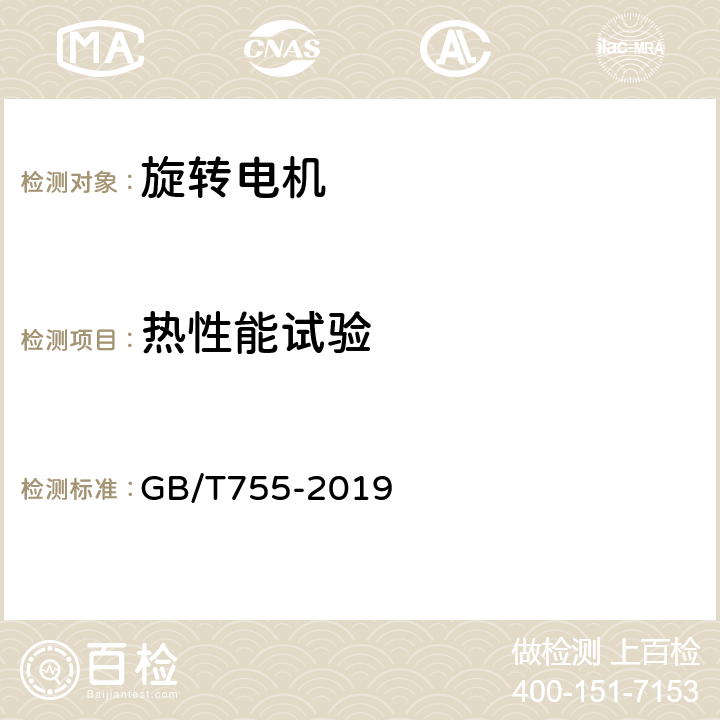 热性能试验 旋转电机 定额和性能 GB/T755-2019 8