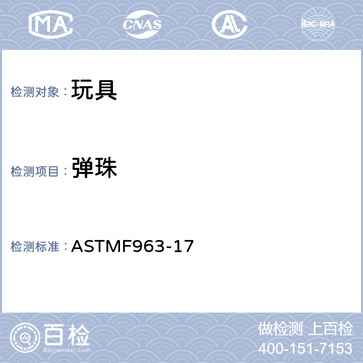 弹珠 标准消费者安全规范：玩具安全 ASTM
F963-17 4.33