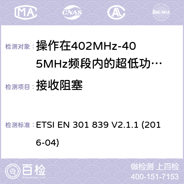 接收阻塞 操作在402MHz-405MHz频段内的超低功率有源医疗植入设备;覆盖2014/53/EU 3.2条指令协调标准要求 ETSI EN 301 839 V2.1.1 (2016-04) 4.2.3.2