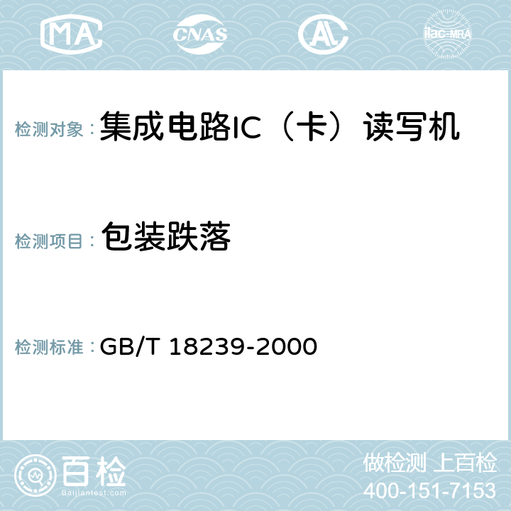 包装跌落 《集成电路（IC）卡读写机通用规范》 GB/T 18239-2000 5.7.8