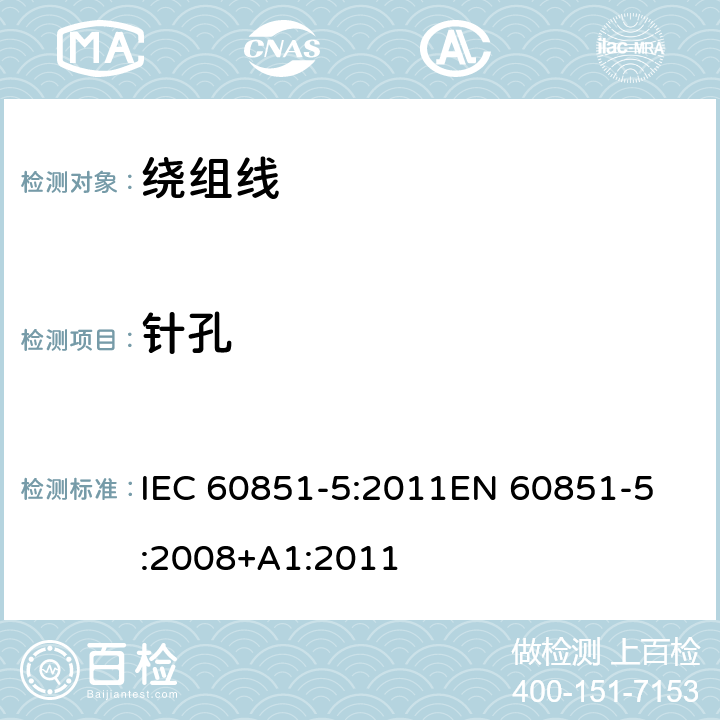 针孔 绕组线试验方法 第5部分:电性能 IEC 60851-5:2011
EN 60851-5:2008+A1:2011 7
