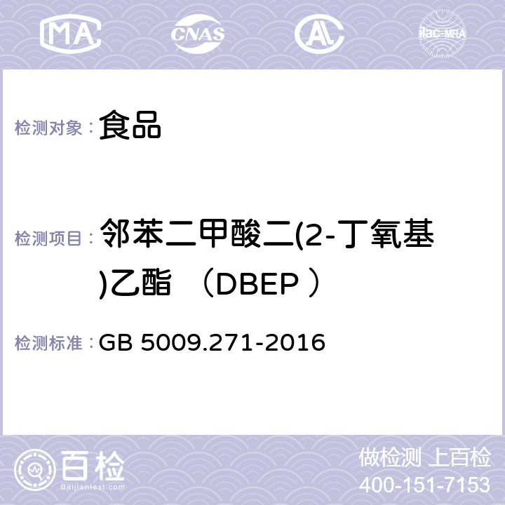 邻苯二甲酸二(2-丁氧基)乙酯 （DBEP ） 食品安全国家标准 食品中邻苯二甲酸酯的测定 GB 5009.271-2016