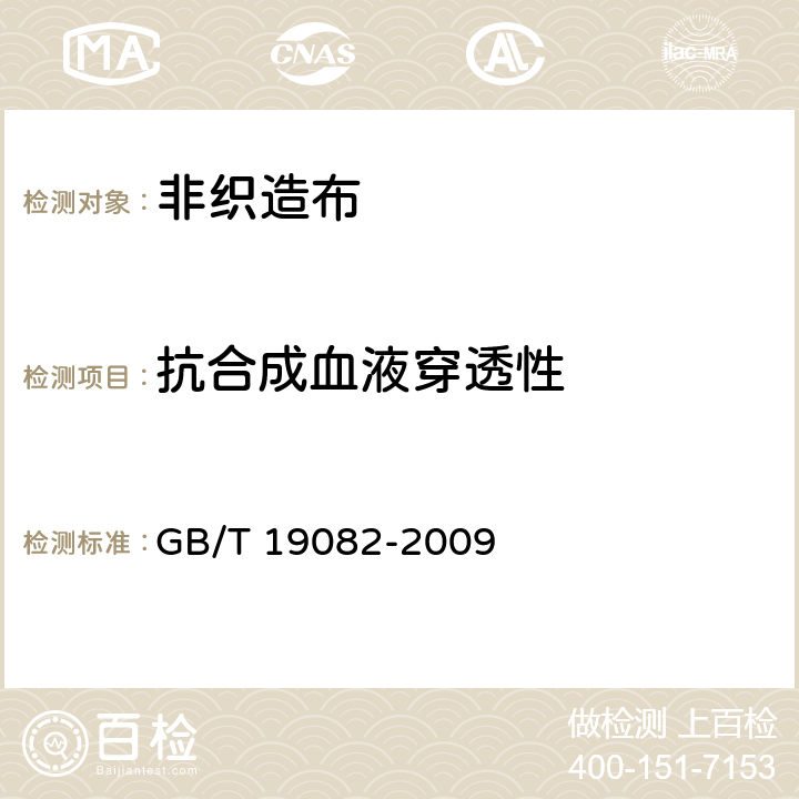 抗合成血液穿透性 医用一次性防护服技术要求 GB/T 19082-2009 附录A