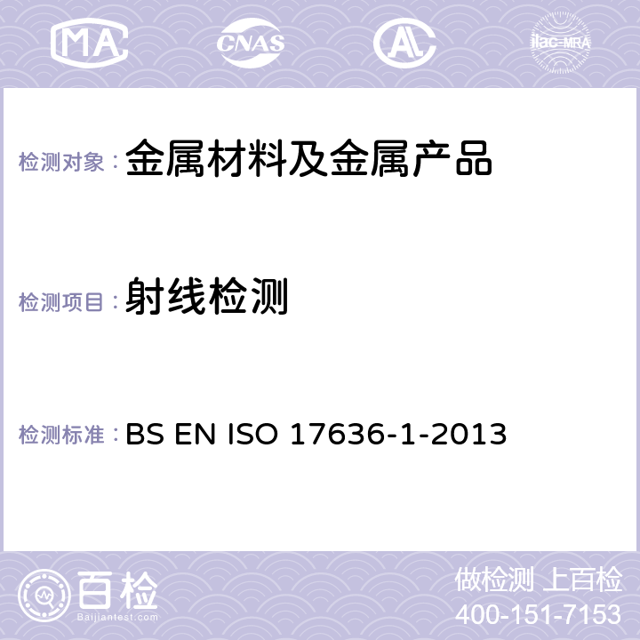 射线检测 焊缝的无损检测. 射线照相检测. 胶片的X和γ射线技术 BS EN ISO 17636-1-2013