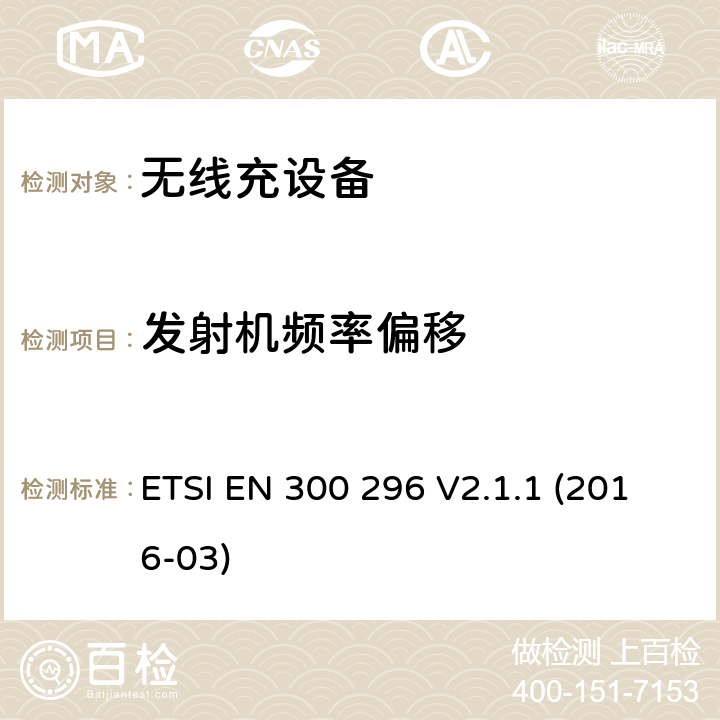 发射机频率偏移 陆地移动服务; 使用整体天线的无线电设备 主要用于模拟语音的; 涵盖基本规定的统一标准 欧盟指示2014/53/EU第3.2条 ETSI EN 300 296 V2.1.1 (2016-03) 7.3