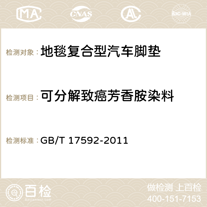 可分解致癌芳香胺染料 纺织品 禁用偶氮燃料的测定 GB/T 17592-2011