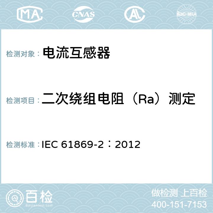 二次绕组电阻（Ra）测定 互感器 第2部分：电流互感器的补充要求 IEC 61869-2：2012 7.3.201