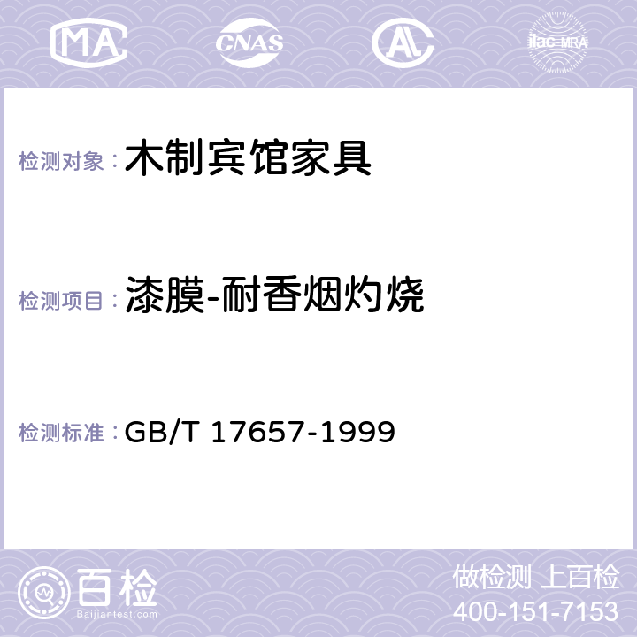漆膜-耐香烟灼烧 人造板及饰面人造板理化性能试验方法 GB/T 17657-1999 4.40