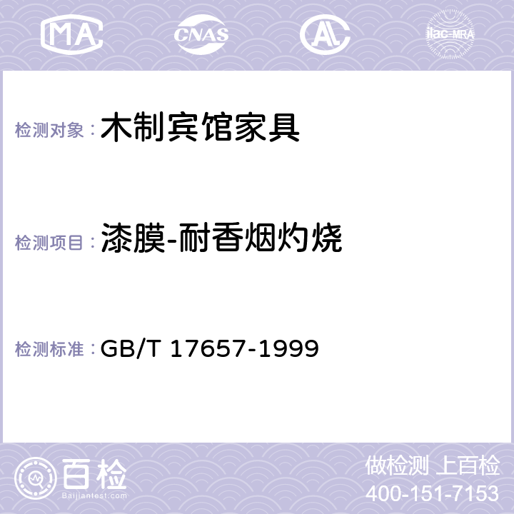 漆膜-耐香烟灼烧 GB/T 17657-1999 人造板及饰面人造板理化性能试验方法