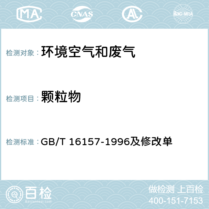 顆粒物 固定污染源排氣中顆粒物測定與氣態(tài)污染物采樣方法 GB/T 16157-1996及修改單 重量法