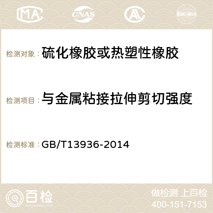 与金属粘接拉伸剪切强度 硫化橡胶或热塑性橡胶与与金属粘接拉伸剪切强度测定方法. GB/T13936-2014