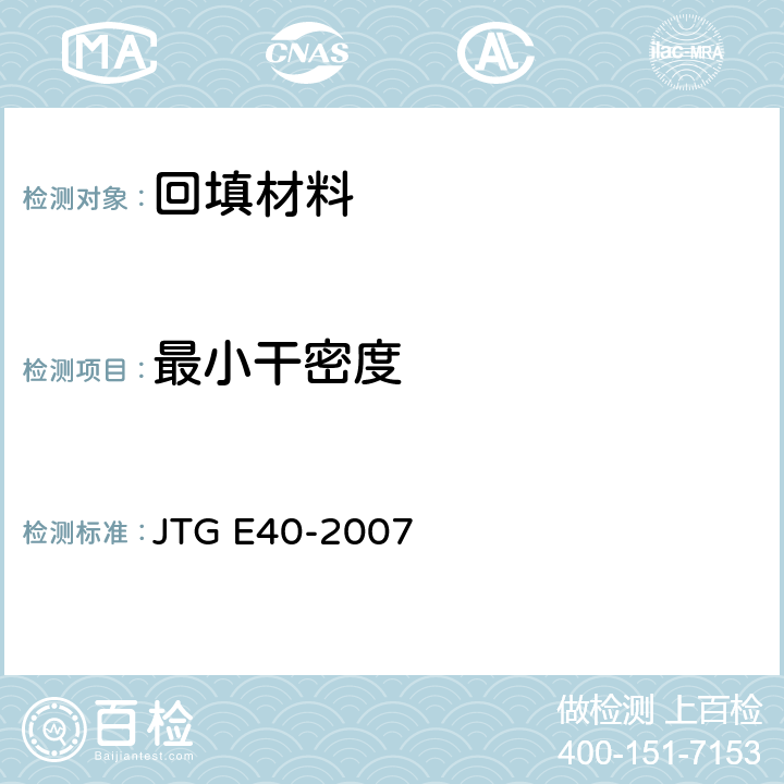 最小干密度 《公路土工试验规程》 JTG E40-2007 16