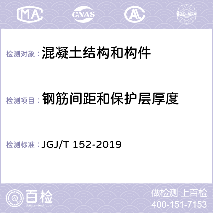 钢筋间距和保护层厚度 《混凝土中钢筋检测技术规程》 JGJ/T 152-2019